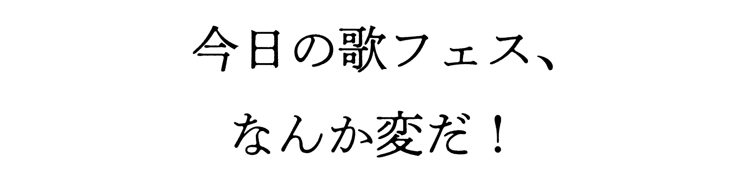 今日の歌フェス、なんか変だ！