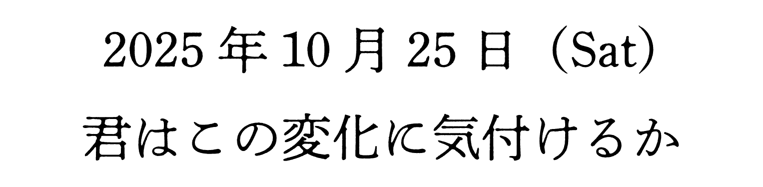 2025年10月25日　君はこの変化に気付けるか